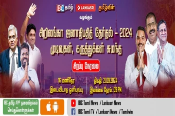 இலங்கை ஜனாதிபதி தேர்தல் 2024 : முடிவுகள், கருத்துக்கள் சுமந்த சிறப்பு நேரலை