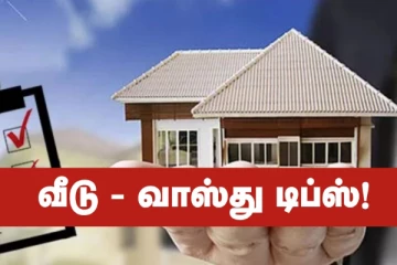 Vastu Tips For Home: நோய்நொடி அண்டாமல் இருக்க வீடுகளுக்கான வாஸ்து குறிப்புகள்