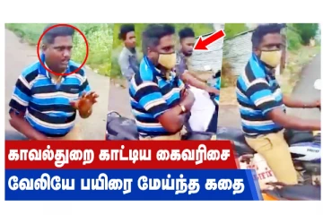 காவல்துறை காட்டிய கைவரிசை - வேலியே பயிரை மேய்ந்த கதை