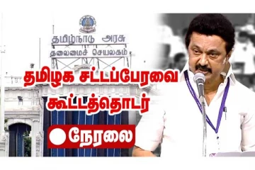 தமிழக சட்டப்பேரவை கூட்டத்தொடர் - நேரலை