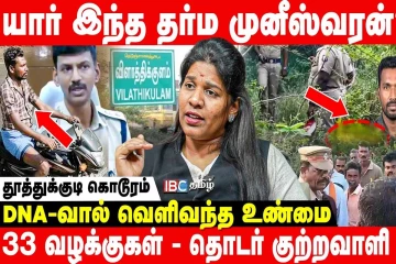 யார் இந்த தர்ம முனீஸ்வரன்? Thoothukudi கொடூரம்; 33 வழக்குகள்