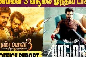 அரண்மனை 3 வசூலை முந்திய டாக்டர்