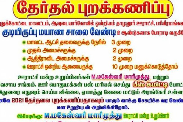 ஓட்டு கேட்டு யாரும் வராதீர்கள்.. கிராம மக்கள் எடுத்த அதிரடி முடிவு! வைரலாகும் நோட்டீஸ் | Vote Action Villagers Notice Viral