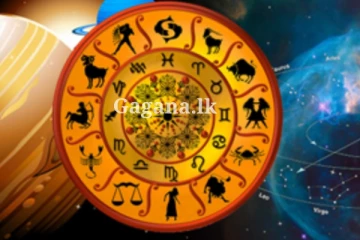 ලග්න කිහිපයකට අද සුබ නෑ - ඔයාගේ ලග්නය මොකක්ද කියලා දැන්ම බලලා ඉන්න..