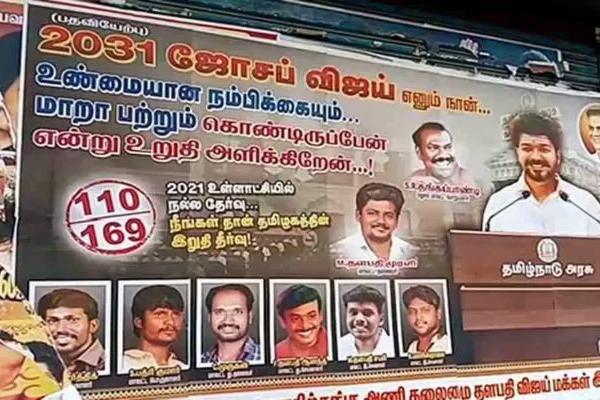 ஜோசப் விஜய் எனும் நான்... -  2031ல் முதல்வராகும் விஜய் .. பரபரப்பான  போஸ்டர்கள்! | Politics Posters Saying Chief Minister Vijay