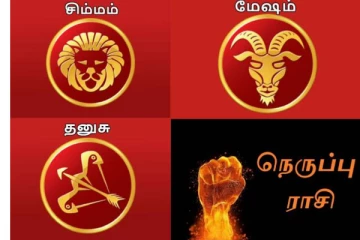 நெருப்பு ராசியான மேஷம், சிம்மம், தனுசு ஆகியோரை பற்றி நீங்கள் அறிந்திராத முக்கிய பண்புகள்? பகை வேண்டாம்.. பேராபத்து!
