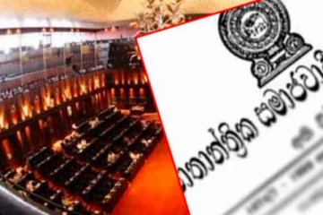 22 ஆவது திருத்தம் நிறைவேற்றப்படும் சாத்தியக்கூறுகள் குறைவு:வெளியான தகவல்