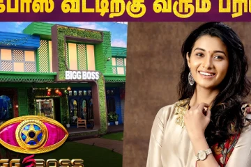 பிக் பாஸ் வீட்டிற்கு வரும் ப்ரியா