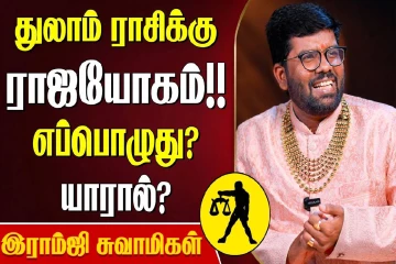 துலாம் ராசிக்கு எப்போது ராஜயோகம் வரும்?