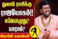 துலாம் ராசிக்கு எப்போது ராஜயோகம் வரும்?