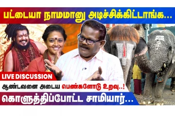 ஆண்டவனை அடைய பெண்களோடு உறவு..! கொளுத்திப்போட்ட சாமியார்...சூரியா சேவியர் நேர்காணல்