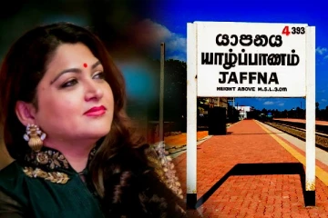 ஈழத் தமிழர்களின் கடும் எதிர்ப்பால் நிறுத்தப்பட்டது குஷ்புவின் யாழ் விஜயம்