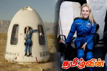 விண்வெளி வரலாற்றில் புதிய மைல்கல்! முதல் முறையாக விண்வெளி சென்ற மாற்றுத்திறனாளி பெண்