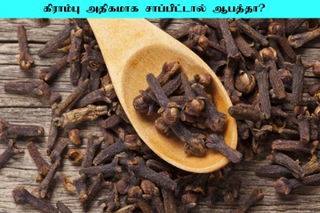 கிராம்பு அதிகம் பயன்படுத்தினால் ஆபத்தா? கட்டாயம் தெரிந்து கொள்ள வேண்டிய விடயம்