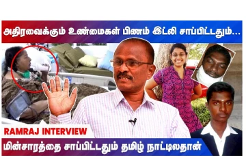 ராம்குமாரை கொன்றது யார்? அதிர வைக்கும் உண்மைகள் - வழக்கறிஞர் ராம்ராஜ் காரசார பேட்டி