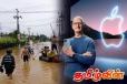 புயலினால் பாதிக்கப்பட்ட இலங்கை உட்பட நாடுகளுக்கு நிதியுதவி வழங்கும் Apple நிறுவனம்