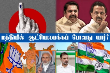 மத்தியில் ஆட்சியமைப்பது யார்? தமிழகத்தில் யாருக்கு எத்தனை இடங்கள்? வெளியானது கருத்து கணிப்பு!