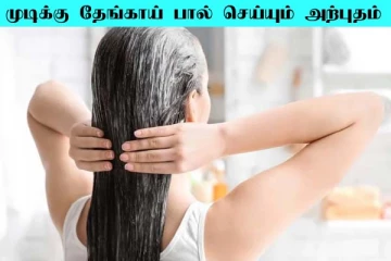 முடி கடகடவென வளர வேண்டுமா? தேங்காய் பாலை இப்படி பயன்படுத்துங்க