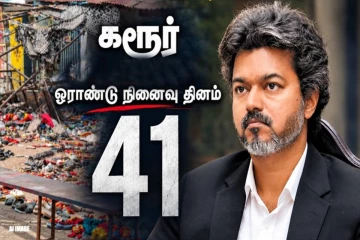 கரூர் துயரத்தின் ஓராண்டு நினைவில் முதலமைச்சர் விஜய் உருக்கம்