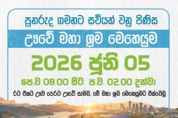 පුනරුද ගමනට සවියක් වන ඌවේ මහා ශ්‍රම මෙහෙයුම හෙට