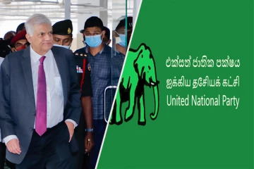 ரணிலின் பிரசார நடவடிக்கைக்கு ஆதரவு வழங்க மறுக்கும் ஐ.தே.க