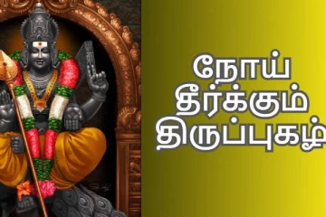 நோய் தீர்க்கும் அற்புதமான முருகப்பெருமானின் திருப்புகழ்