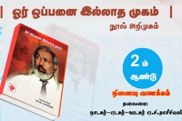 ஐபிசி தமிழ் சாதனையாளர் விருது பெற்ற ஏ.ரகுநாதன் அவர்களின் நூல் அறிமுக விழா