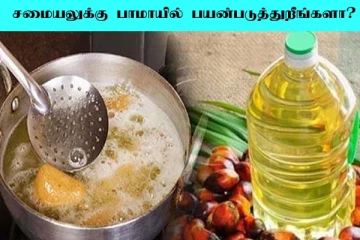 சமையலுக்கு பாமாயில் அதிகம் பயன்படுத்துறீங்களா? உயிரை பறிக்கும் நோய் வருமாம்