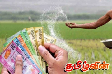 விவசாயிகளுக்கு வெளியான மகிழ்ச்சி செய்தி