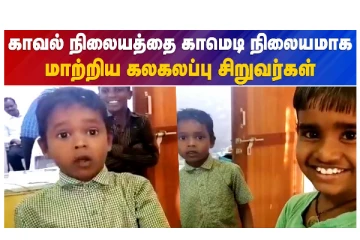 காவல் நிலையத்தை காமெடி நிலையமாக மாற்றிய கலகலப்பு சிறுவர்கள் - வீடியோ செய்தி