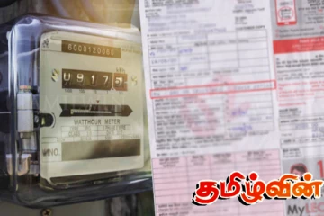 மின்சாரக் கட்டணத் திருத்தம் தொடர்பான இறுதி தீர்மானம் நாளை..