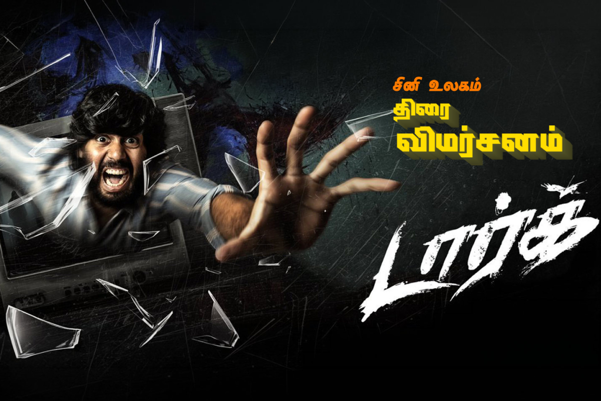 Dark திரை விமர்சனம் | Dark Movie Review