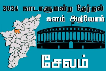 நாடாளுமன்ற தேர்தல் - உங்கள் தொகுதி அறியுங்கள் - சேலம்