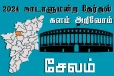நாடாளுமன்ற தேர்தல் - உங்கள் தொகுதி அறியுங்கள் - சேலம்