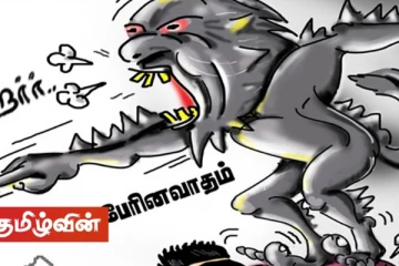 பேரினவாதம் விரிக்கும் வலையில் சிக்குமா சிறுபான்மை இனம்