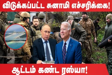 தென்பசுபிக் சமுத்திர நாடுகளுக்கு சுனாமி எச்சரிக்கை..! (உலக செய்திகளின் தொகுப்பு)