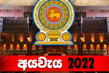 අය වැය ගැන පොහොට්ටුව ගත් විශේෂ තීරනය