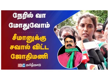 ‘நேரில் வா மோதுவோம்...‘ - சீமானுக்கு சவால் விட்ட ஜோதிமணி