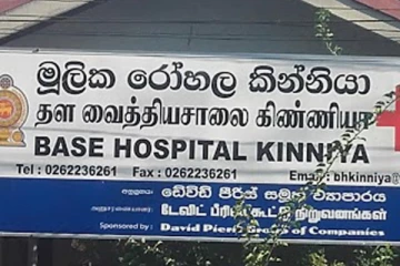 கிண்ணியா தளவைத்தியசாலையில் திடீரென மூடப்பட்ட சத்திர சிகிச்சைப்பிரிவு