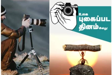 உலகப் புகைப்பட தினம் - புகைப்பட கலைஞர்களுக்கான ஓர் அங்கீகாரம்