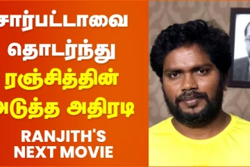 சார்பட்டாவை தொடர்ந்து பா. ரஞ்சித்தின் அடுத்த அதிரடி