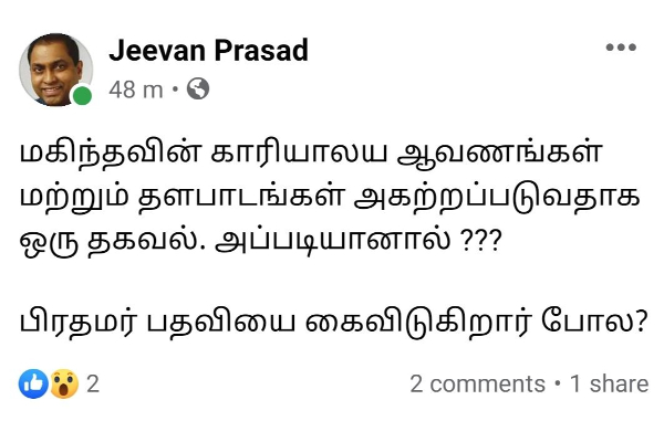 அகற்றப்படும் மஹிந்தவின் தளபாடங்கள்! பிரதமர் பதவியை கைவிடுகிறாரா? | Mahinda Furniture To Be Removed Resigning Pm Post