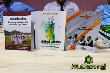 கிண்ணியாவில் இஸ்லாமிய பாரம்பரிய கலைகளின் மூன்று நூல்களின் அறிமுக நிகழ்வு!