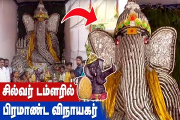 சில்வர் டம்ளரில் பிரமாண்ட விநாயகர் சிலை