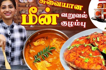 நடிகை நட்சத்திரா நாகேஷின் சுவையான மீன் வறுவல் குழம்பு..