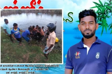 යොවුන් පාර්ලිමේන්තු නියෝජිතයෙක් අවාසනාවන්ත සිද්ධියකට මුහුණපාමින් මෙලොව හැරයයි..!