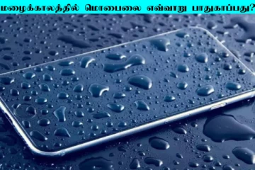 மழைக்காலத்தில் போனை எவ்வாறு பாதுகாப்பது? பயனுள்ள டிப்ஸ் இதோ