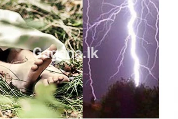 පුද්ගලයින් අට දෙනෙකුට මරු කැදවූ අකුණු සැර... සංවේදි පුවත..(විදෙස්)