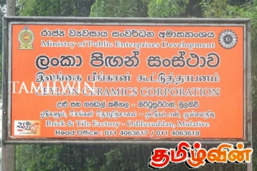 ஒட்டுசுட்டான் ஓட்டுத் தொழிற்சாலையை மீண்டும் செயற்படுத்த நடவடிக்கை