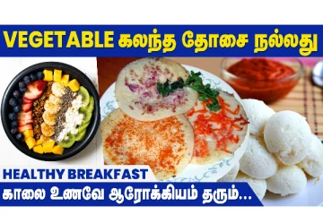 காலை நேரத்தில் இப்படி ஒரு தோசை சாப்பிட்டால் போதும்! உடல் அப்படி இருக்குமாம்